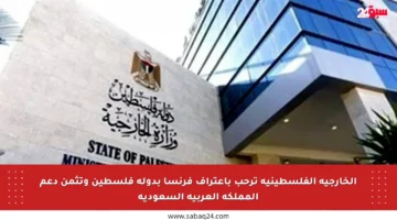 الخارجية الفلسطينية ترحب باعتراف فرنسا بدولة فلسطين وتثمن دعم المملكة العربية السعودية